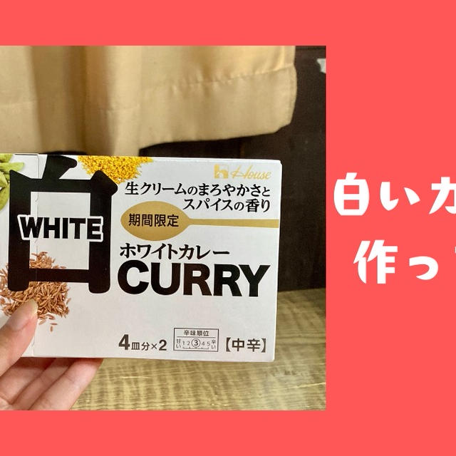 ハウス食品のホワイトカレーを作ってみたら、◯◯の香りが際立っていた！