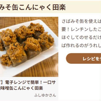 【メディア掲載】フーディストノートに「鯖味噌缶こんにゃく田楽」レシピ掲載