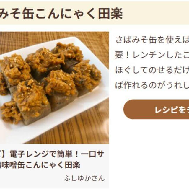 【メディア掲載】フーディストノートに「鯖味噌缶こんにゃく田楽」レシピ掲載