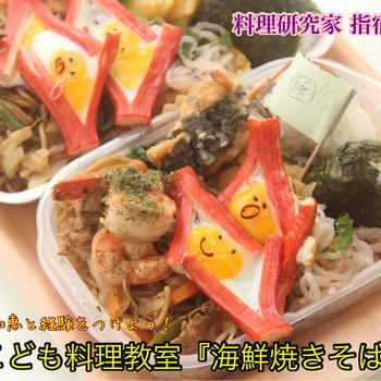 ヤマサYummy！ソース特別こども料理教室『海鮮焼きそば弁当』【公式】料理研究家　指宿さゆり