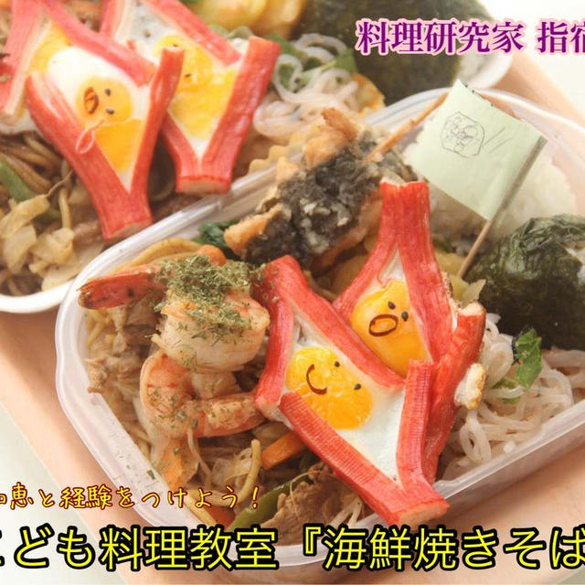 ヤマサYummy！ソース特別こども料理教室『海鮮焼きそば弁当』【公式】料理研究家　指宿さゆり