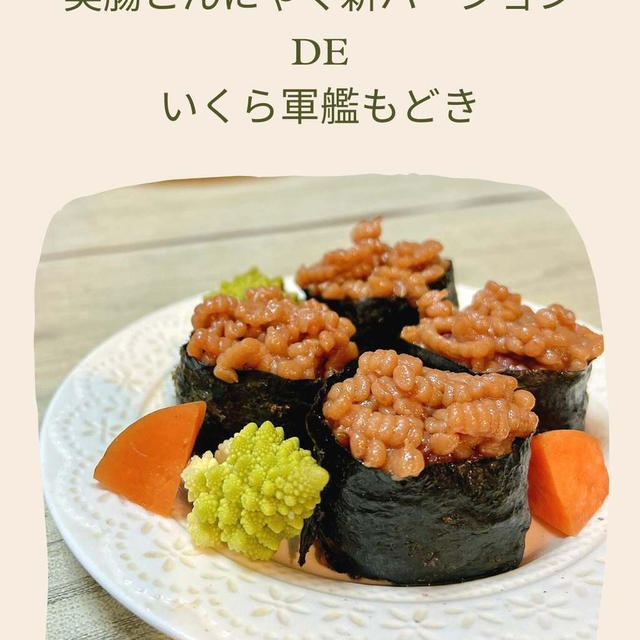 【cooking】美腸こんにゃくdeヴィーガンいくら
