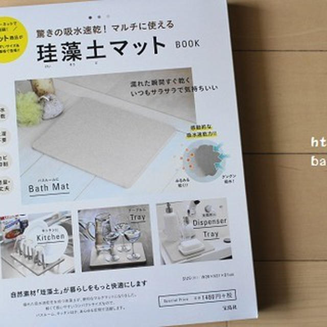 本屋で買える！『珪藻土マット』　～キッチンアイテム～