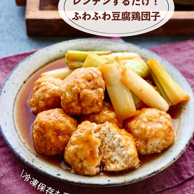 【レシピ】レンチン1回！ふわふわ豆腐鶏団子　おかえりご覧いただきありがとうございます