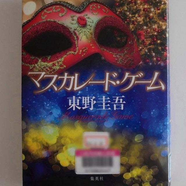 マスカレードゲーム