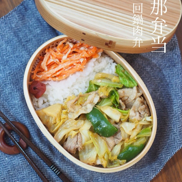 【旦那弁当！】ドーンとホイコーロー！と、あると便利なツナにんじん。