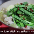 ■美味しいもつで、もつ鍋♪ by kumakichiさん