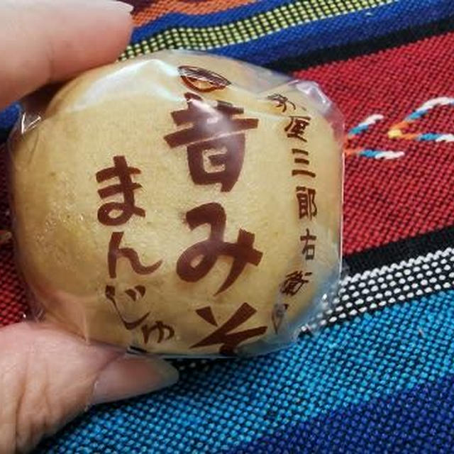 今日のおやつ♪ 雪華堂「糀屋三郎右衛門 昔みそまんじゅう」