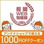 長岡WEB物産展 アンテナショップ♪クーポンで1000円オフ【地域応援】