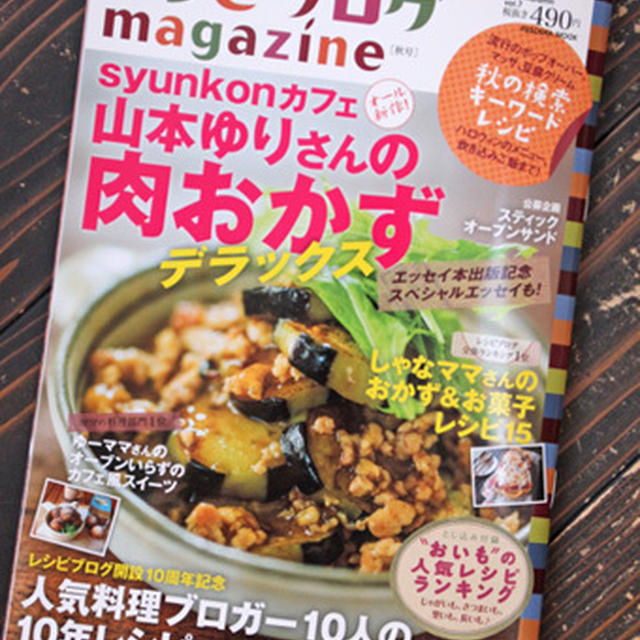 [レシピブログmagazine vol.7 秋号] レシピ2品掲載感謝、しゅう運動会のお弁当
