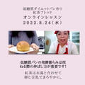 【開催報告】ダイエットを楽しむ低糖質パンのオンラインレッスン【紅茶ブレッド】
