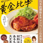 【新刊予約開始のお知らせ✨】#Mizukiの味つけ黄金比率