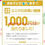 ユニクロ UNIQLO アプリ 店舗で使える1000円券 当選　