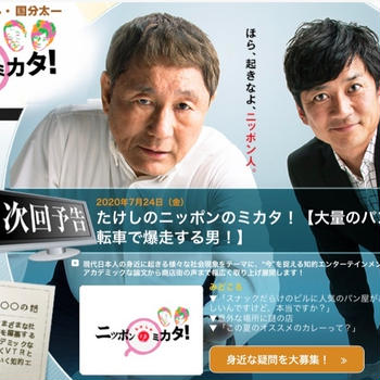 テレビ東京『たけしのニッポンのミカタ！』に出演します。