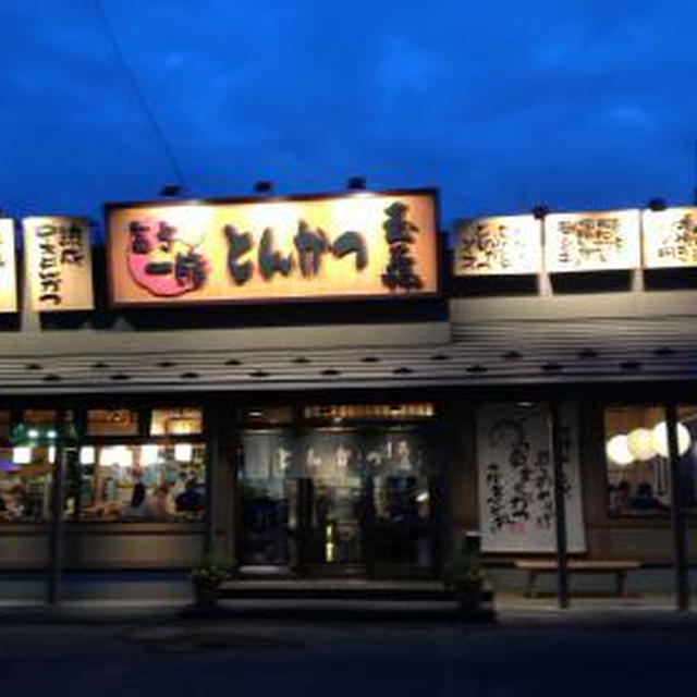 とんかつ玉藤 南郷店（７）