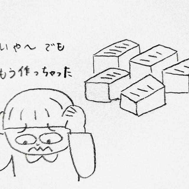 でももう作っちゃった　泣