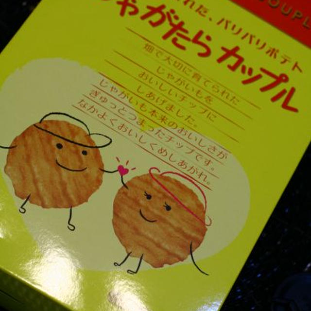私、じゃがラーですから・・・。６（じゃがたらカップル）