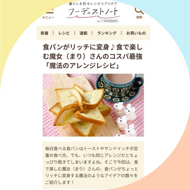 食パンがリッチに変身♪コスパ最強「魔法のアレンジレシピ」フーディストノート掲載。