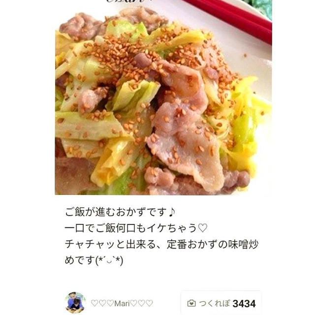 クックパッド「ご飯が進む♡豚バラとキャベツの味噌炒め」のつくれぽが公開されました、濃塩ミックスナ