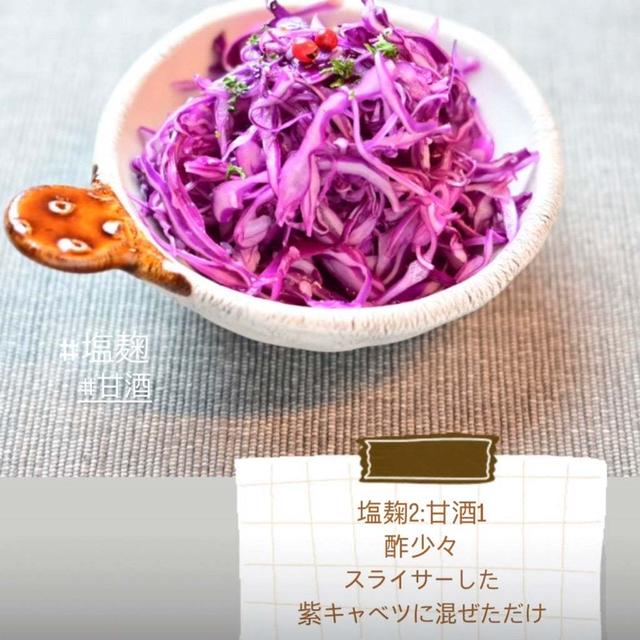 【レシピ】紫キャベツと塩麹、甘酒、酢だけ☝️
