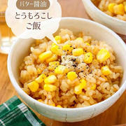 ♡バター醤油deとうもろこしご飯♡【#簡単レシピ #時短 #節約 #炊飯器 #炊き込みご飯 】