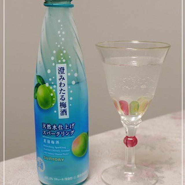 ☆キラキラ！澄みわたる梅酒スパークリング☆