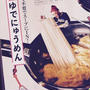 そうめんをダイレクトIN!「のりたまにゅうめん」がウマ死！！