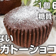 レンジで簡単✨低糖質なしっとり濃厚プチガトーショコラ