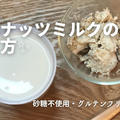 美肌を叶える【ナッツミルク】は胡桃で簡単に作れます♪YouTube動画レシピ付き