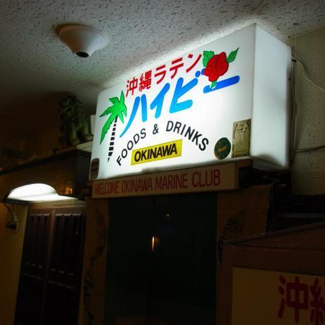 早稲田）沖縄料理で初体験☆ヤギのスープ