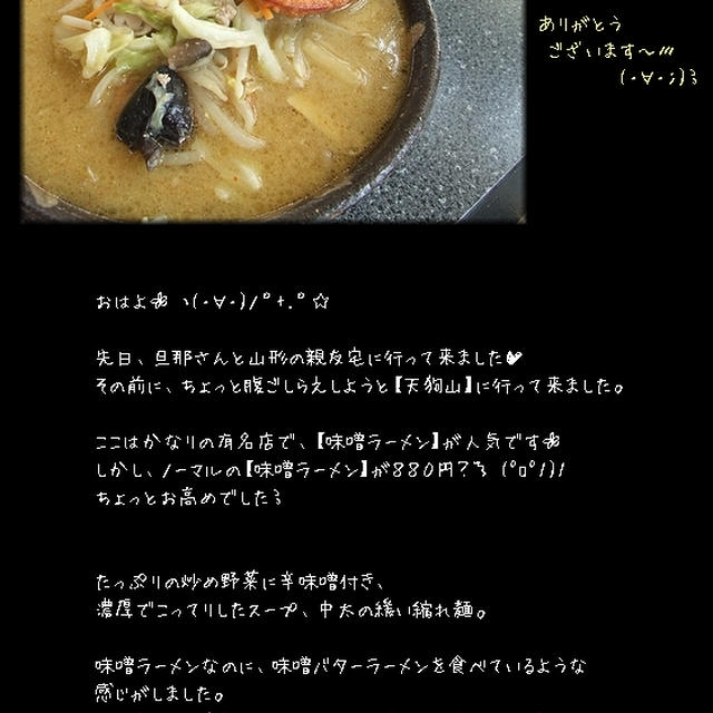 ■天狗山■有名店の味噌ラーメン　…なんだけど。。(；・∀・)