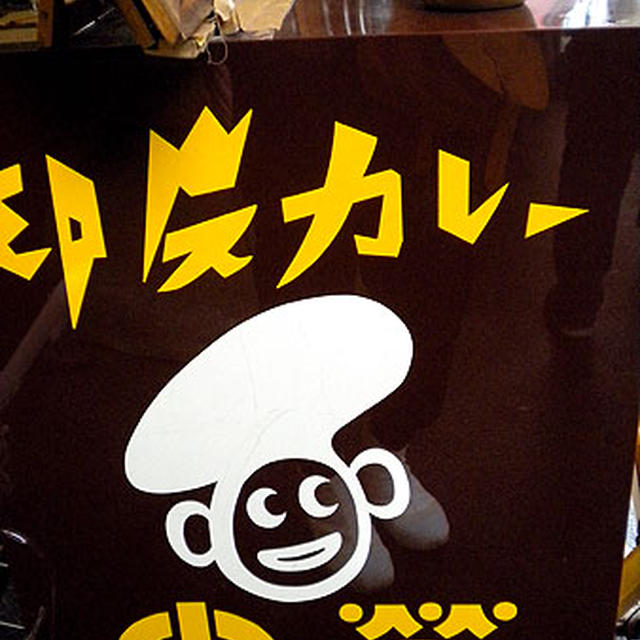 築地・中栄「辛口インドカレー」