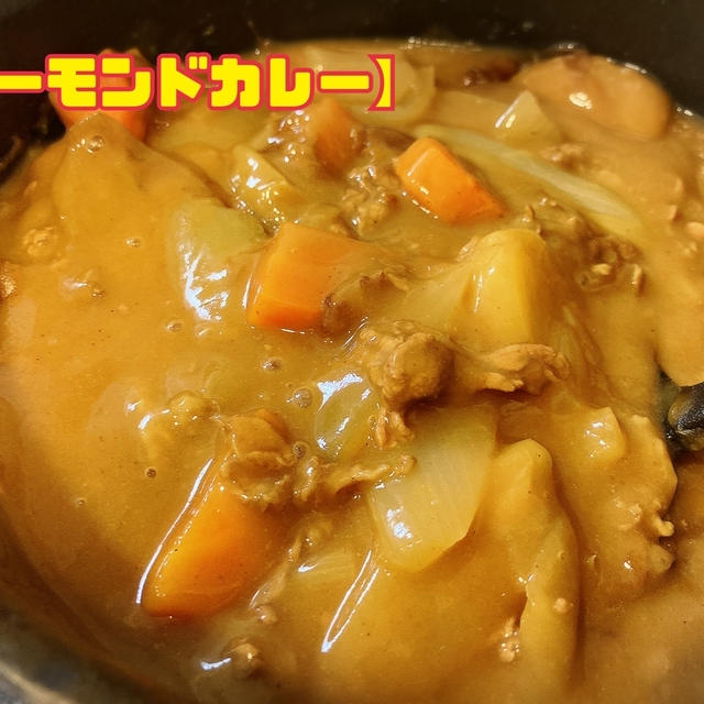 【バーモンドカレー】