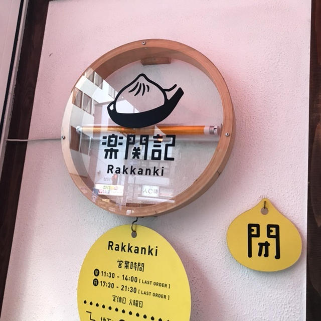 「楽閑記」でお誕生日中華