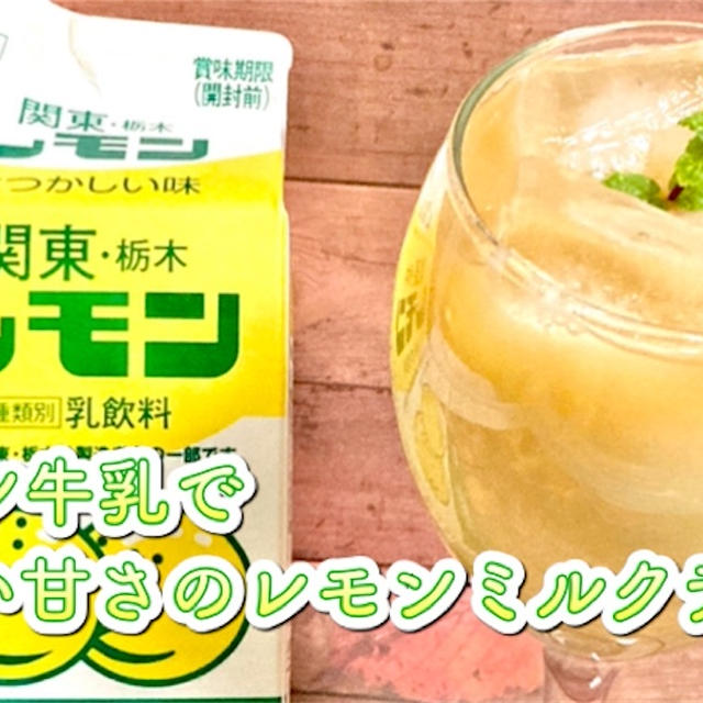 【レモン牛乳をアレンジ】レモンミルクティーのレシピ・作り方