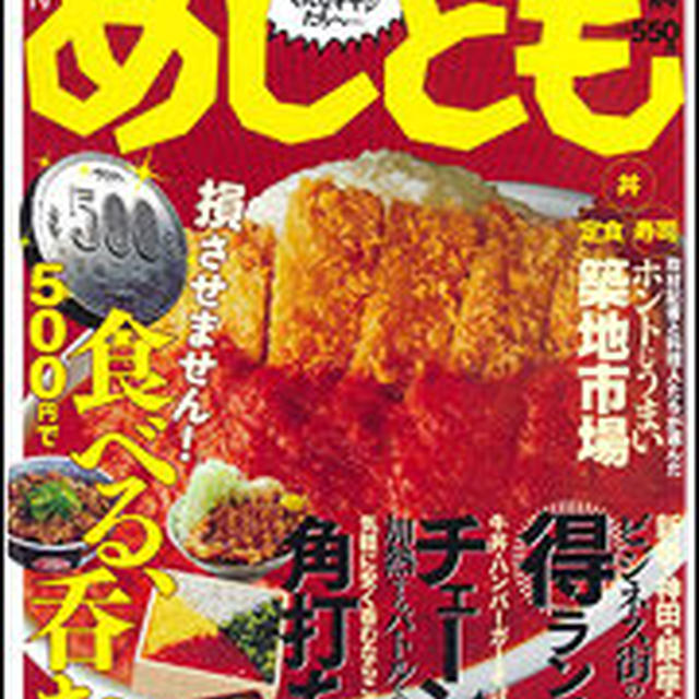 「めしとも」9月号・築地特集をお手伝いしました