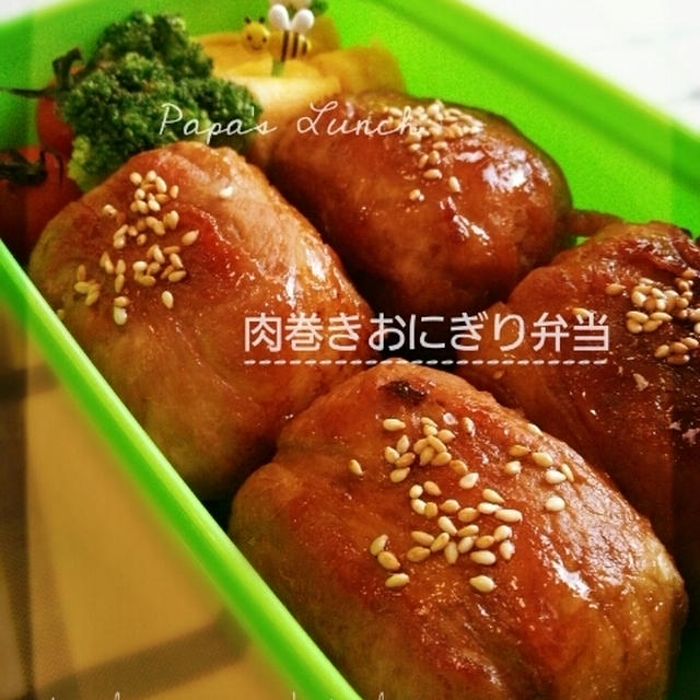 パパ弁（肉巻おにぎり弁当）