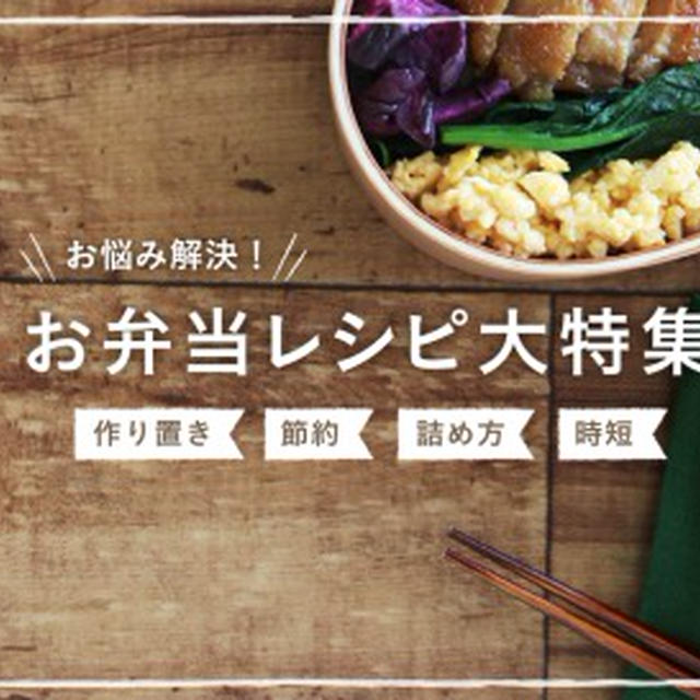 【保存版】「お弁当」レシピ大特集！