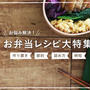 【保存版】「お弁当」レシピ大特集！
