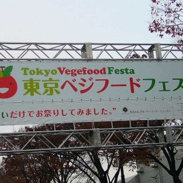 東京ベジフードフェスタ2014！～やさいだけでお祭りしてみました～