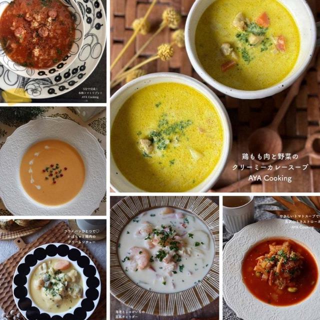 【スープレシピまとめ】これよさそう( ¨̮ )とすみれ持久走