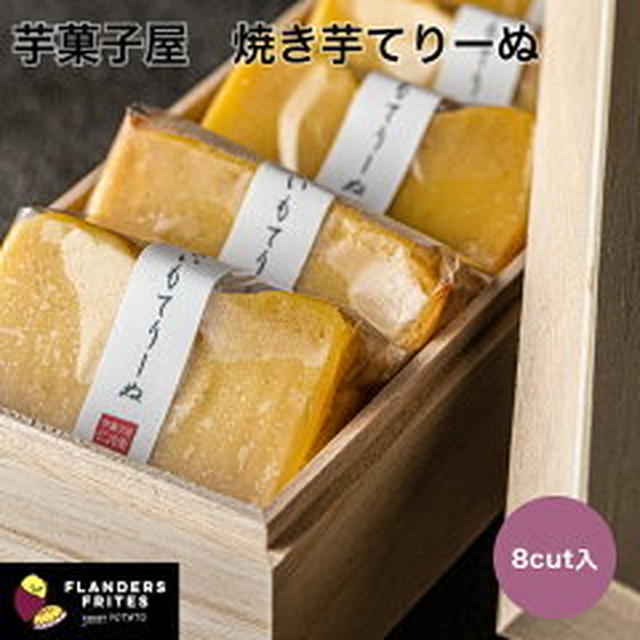 在庫復活ヾ(≧▽≦)ﾉ残り僅かの半額　焼き芋（テリーヌフランダーススイーツ）