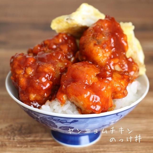 ヤンニョムチキンのっけ丼
