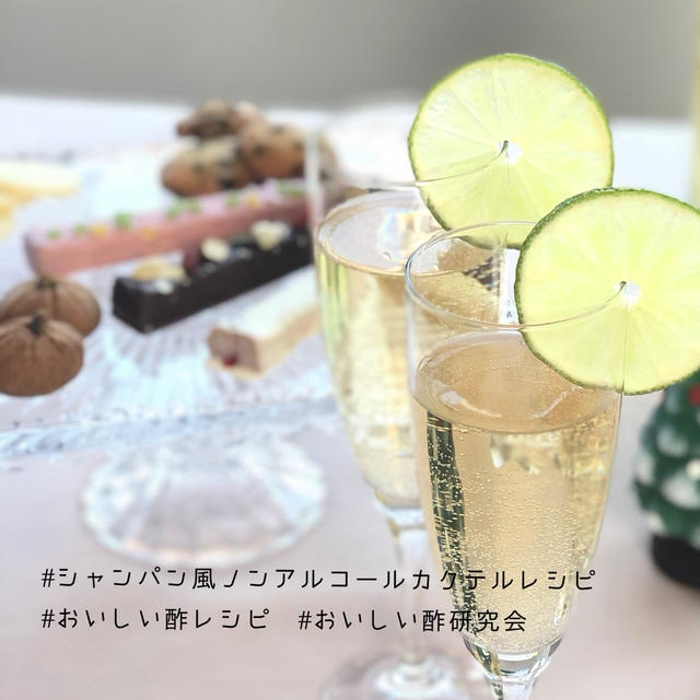 (おいしい酢研究会)シャンパン風ノンアルコールカクテル