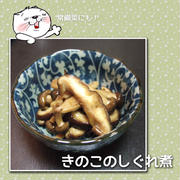 きのこのしぐれ煮