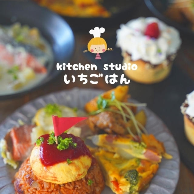 【いちごはん】6月のレッスン【大人のお子様ランチ】