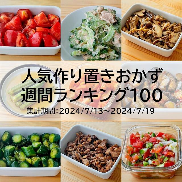 人気作り置きおかず　週間ランキング100（集計期間：2024/7/13～2024/7/19）