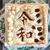 令和パイ★夫の誕生日ケーキ