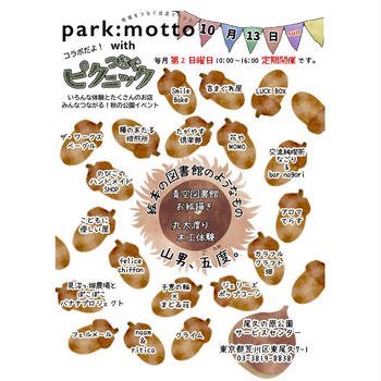 イベント出店：10月13日「park:motto」荒川区尾久の原公園