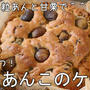 材料５つ！グルグル混ぜて焼くだけ！栗とあんこのケーキ
